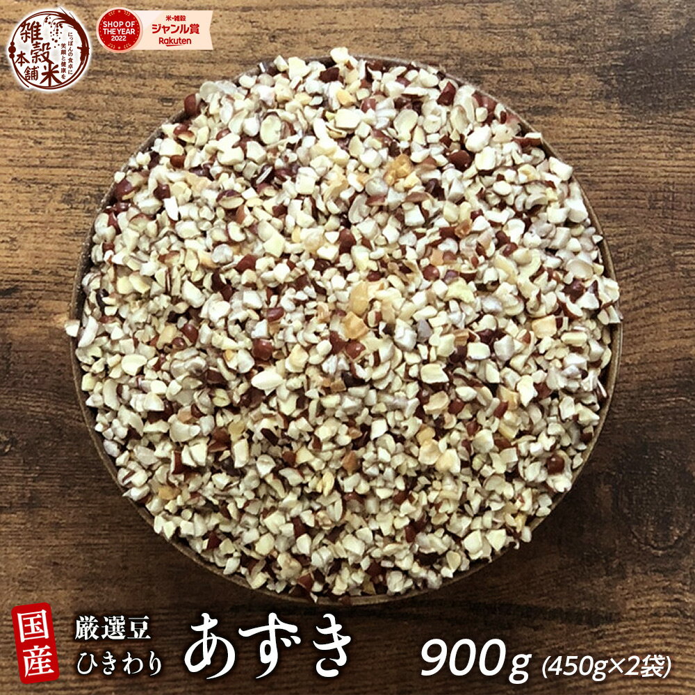 雑穀 雑穀米 国産 ひきわり小豆 900g(450g×2袋) [約1kg] 無添加 無着色 定番サイズ 送料無料 ポスト投函