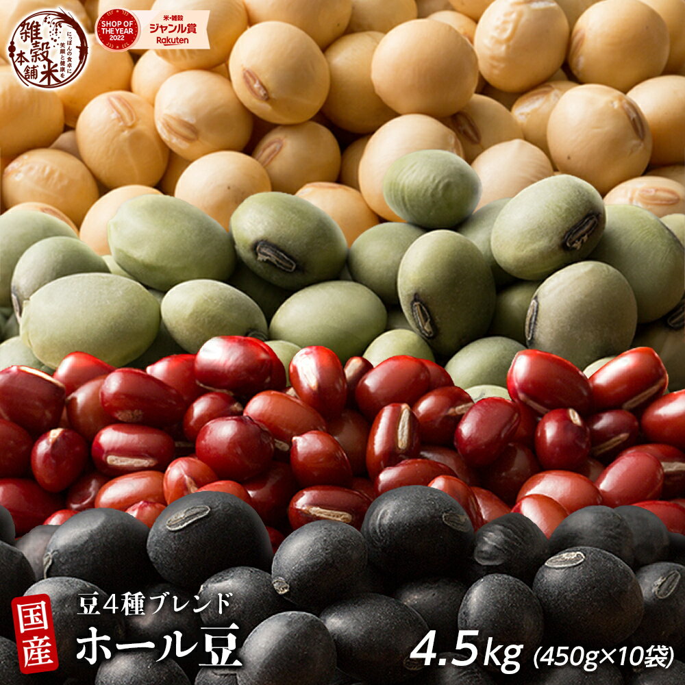 雑穀 雑穀米 国産 ホール豆4種ブレンド 4.5kg(450g×10袋) [大豆/黒大豆/青大豆/小豆] 無添加 無着色 送料無料 ダイエット食品 置き換えダイエット