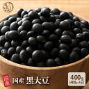 雑穀 雑穀米 国産 黒大豆 400g 安心の国産(国内産原料100%) 無添加・無着色 〔 雑穀 雑穀米 くろまめ 黒大豆 〕 栄養 食卓 彩り おいしい 健康 美容 食物繊維 水溶性食物繊維 腸内環境改善 ダイエット 国産 国産雑穀米 全品国産 完全国産 低カロリー