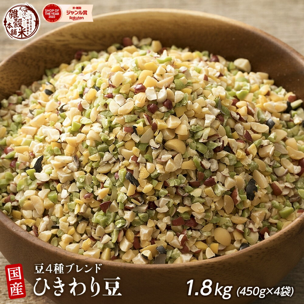 雑穀 雑穀米 国産 ひきわり豆4種ブレンド 1.8kg(450g×4袋) [大豆/黒大豆/青大豆/小豆] 無添加 無着色 送料無料 ダイエット食品 置き換..