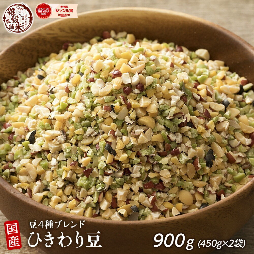 ＼クーポン利用で40％OFF／雑穀 雑穀米 国産 ひきわり豆4種ブレンド 900g(450g×2袋) [約1kg] [大豆/黒大豆/青大豆/小豆] 無添加 無着色 定番サイズ 送料無料 ポスト投函 条件付きプレゼント有り ダイエット食品 置き換えダイエット