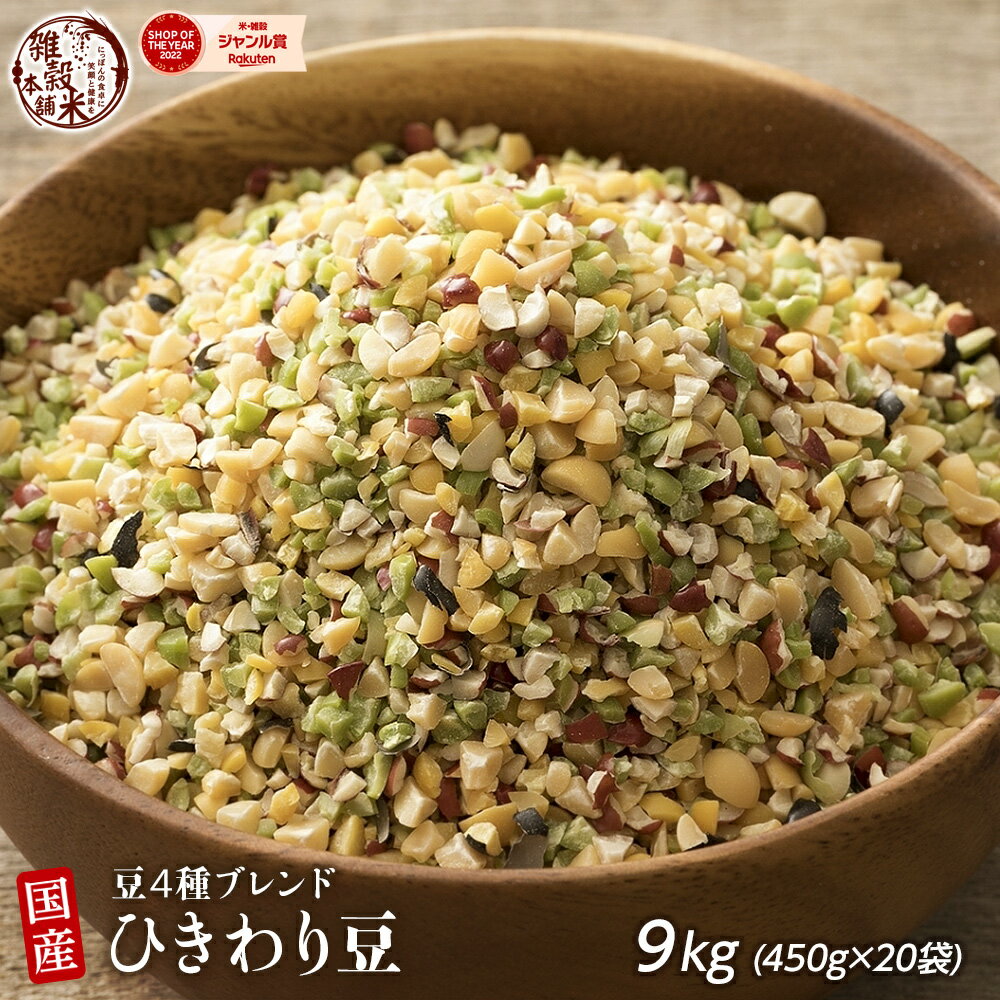 ＼クーポン利用で40％OFF／雑穀 雑穀米 国産 ひきわり豆4種ブレンド 9kg(450g×20袋) [大豆/黒大豆/青大豆/小豆] 無添加 無着色 送料無料 ダイエット食品 置き換えダイエット