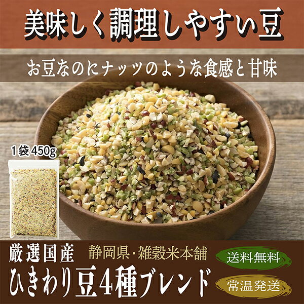 雑穀 雑穀米 国産 ひきわり豆4種ブレンド 9kg(450g×20袋) [大豆/黒大豆/青大豆/小豆] 無添加 無着色 送料無料 ダイエット食品 置き換えダイエット 2