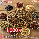 \お買い物マラソンSALE/煌めき9種の国産煎り豆ミックス 300g | パクパク食べられるお手軽無添加ヘルシーなミックス煎り豆 送料無料 ポスト投函
