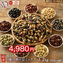 \楽天スーパーSALE/煌めき9種の国産煎り豆ミックス 1.2kg(300g×4袋) | パクパク食べられるお手軽無添加ヘルシーなミックス煎り豆 送料無料