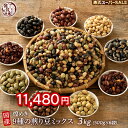 \楽天スーパーSALE/煌めき9種の国産煎り豆ミックス 3kg(300g×10袋) | パクパク食べられるお手軽無添加ヘルシーなミックス煎り豆 送料無料