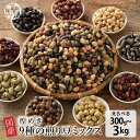 \楽天スーパーSALE/煌めき9種の国産煎り豆ミックス 【内容量が選べる300g~3kg】 | パクパク食べられるお手軽無添加ヘルシーなミックス煎り豆 送料無料...