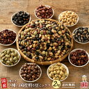 煌めき9種の国産煎り豆ミックス 2kg(500g×4袋) | パクパク食べられるお手軽無添加ヘルシーなミックス煎り豆 送料無料