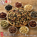 煌めき9種の国産煎り豆ミックス 1.8kg(300g×6袋) | パクパク食べられるお手軽無添加ヘルシーなミックス煎り豆 送料無料