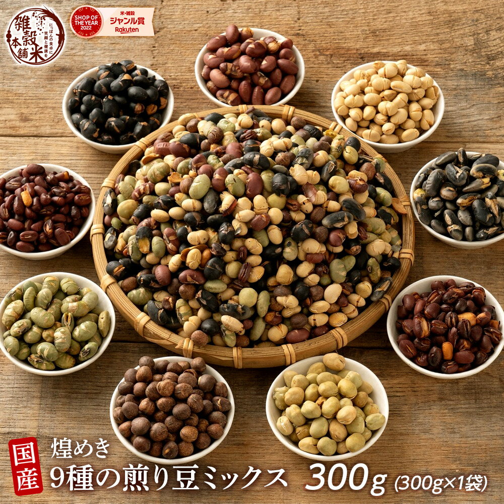 煌めき9種の国産煎り豆ミックス 300g