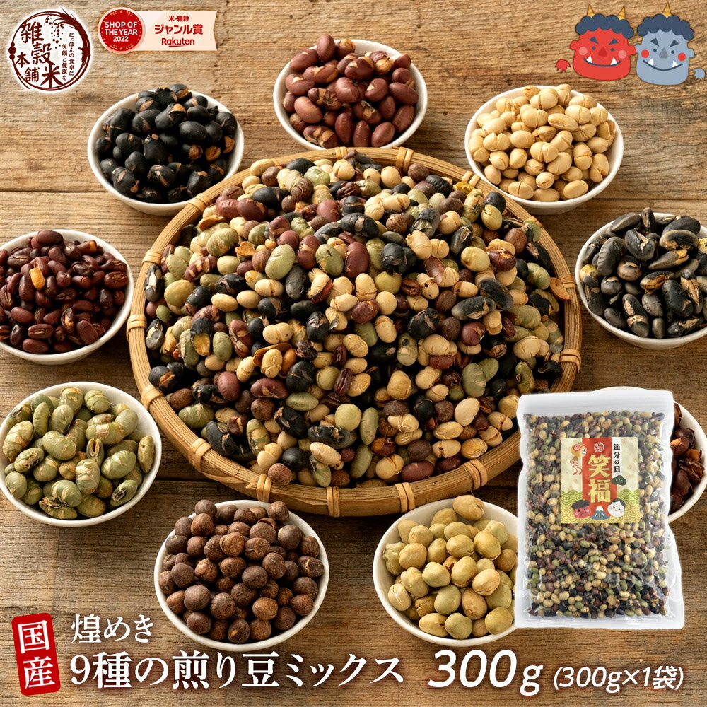 ＼月末月初SALE／煌めき9種の国産煎り豆ミックス 300g | パクパク食べられるお手軽無添加ヘルシーなミックス煎り豆 送料無料 ポスト投函
