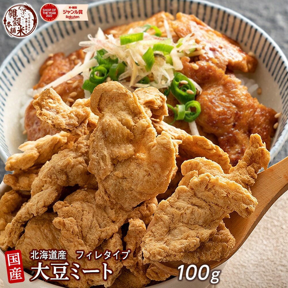 雑穀 雑穀米 国産 大豆ミート(フィ