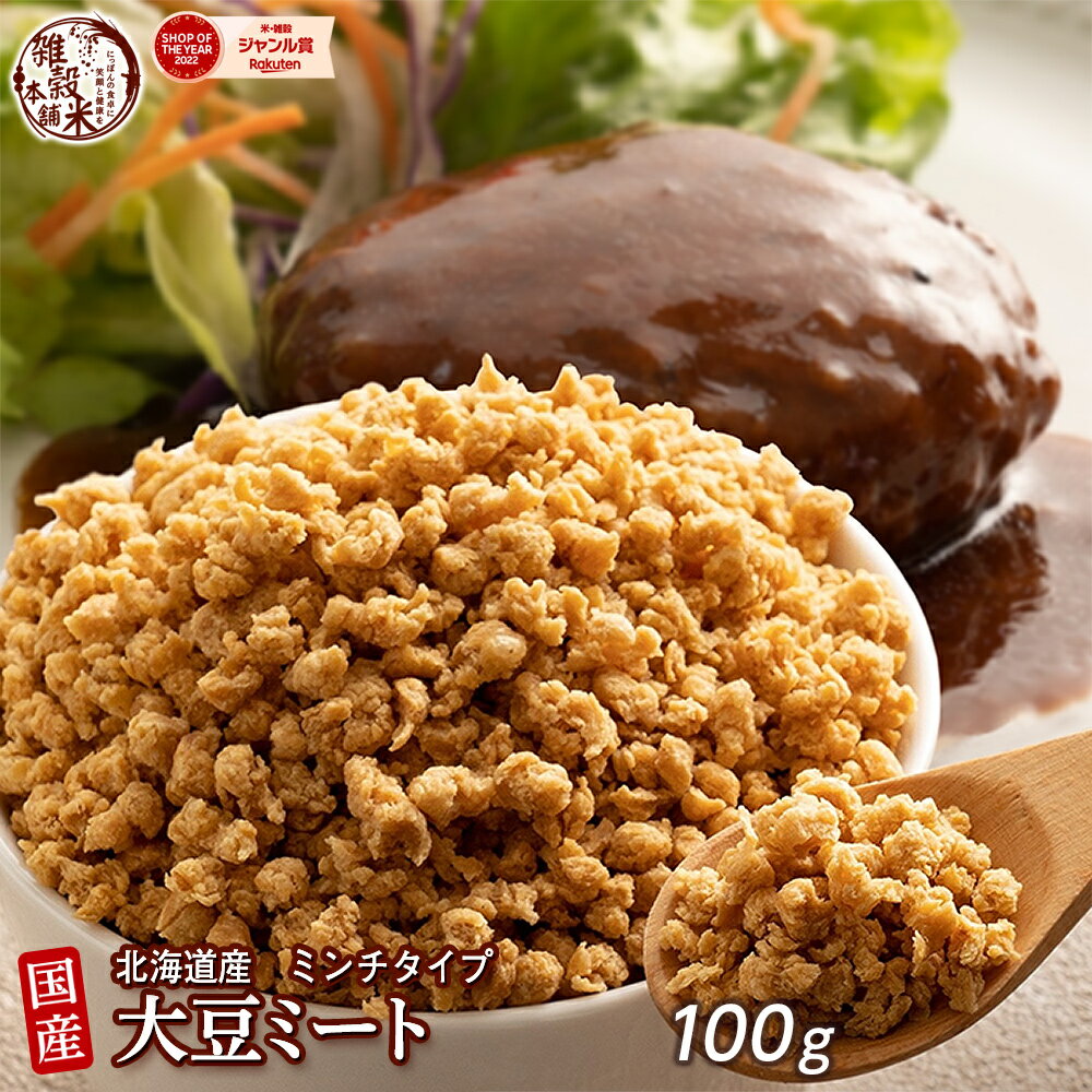 雑穀 雑穀米 国産 大豆ミート(ミンチ) 100g 送料無料 畑のお肉 ビーガン ベジタリアン ダイエット食品 置き換えダイエット ソイミート 雑穀米本舗