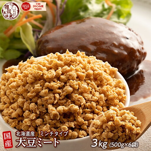 雑穀 雑穀米 国産 大豆ミート(ミンチ) 3kg(500g×6袋) 送料無料 畑のお肉 ビーガン ベジタリアン ダイエット食品 置き換えダイエット ソイミート 雑穀米本舗 雑穀 雑穀米 国産 大豆ミート(ミンチ) 3kg(500g×6袋) 送料無料 畑のお肉 ビーガン ベジタリアン ダイエット食品 置き換えダイエット ソイミート 雑穀米本舗