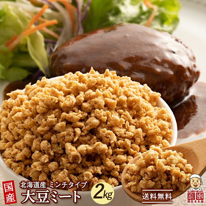 ＼スーパーセール×超半額祭／雑穀 雑穀米 国産 大豆ミート(ミンチ) 2kg(500g×4袋) 送料無料 畑のお肉 ビーガン ベジタリアン ダイエット食品 置き換えダイエット ソイミート 雑穀米本舗