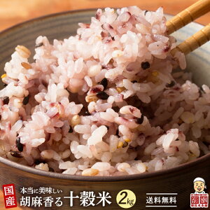 雑穀 雑穀米 国産 胡麻香る十穀米 2kg(500g×4袋) 無添加 無着色 人気サイズ 送料無料 ダイエット食品 置き換えダイエット