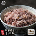 雑穀 雑穀米 国産 胡麻香る十穀米 1.6kg(400g×4袋) 無添加 無着色 人気サイズ 送料無料 ダイエット食品 置き換えダイエット