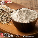 雑穀 雑穀米 国産 国産23雑穀パウダー[粉] 2kg(1kg×2袋) 送料無料 雑穀米 雑穀粉 粉末 米 大容量 使用用途は無限大 安心の国産原料＆国内加工 パン作り 麺作り スウィーツ作り 雑穀米本舗