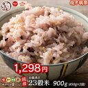 \お買い物マラソンSALE/雑穀 雑穀米 国産 栄養満点23穀米 900g(450g×2袋) 無添加 無着色 定番サイズ 送料無料 ポスト投函 条件付きプレゼント有り ダイエット食品 置き換えダイエット