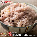 雑穀 雑穀米 国産 栄養満点23穀米 1.8kg 450g 4袋 無添加 無着色 人気サイズ 送料無料 ダイエット食品 置き換えダイエット