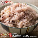 雑穀 雑穀米 国産 栄養満点23穀米 450g お試しサイズ 無添加 無着色 送料無料 ポスト投函 ダイエット食品 置き換えダイエット