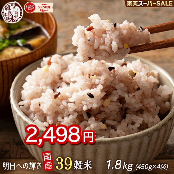 雑穀 雑穀米 国産 明日への輝き39穀米ブレンド 2kg(500g×4袋) 人気サイズ 無添加 無着色 送料無料 ポスト投函 ダイエット食品 置き換えダイエットのサムネイル