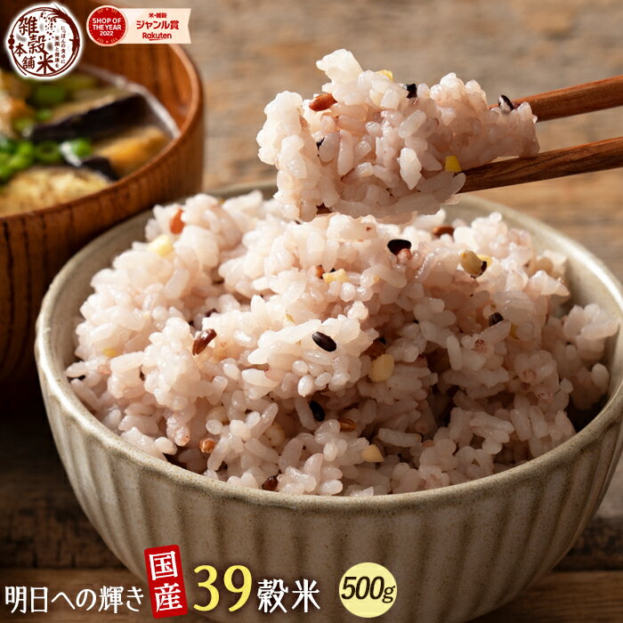 雑穀 雑穀米 国産 明日への輝き39穀米ブレンド 1kg(500g×2袋) 定番サイズ 送料無料 ポスト投函 条件付きプレゼント有り ダイエット食品 置き換えダイエット