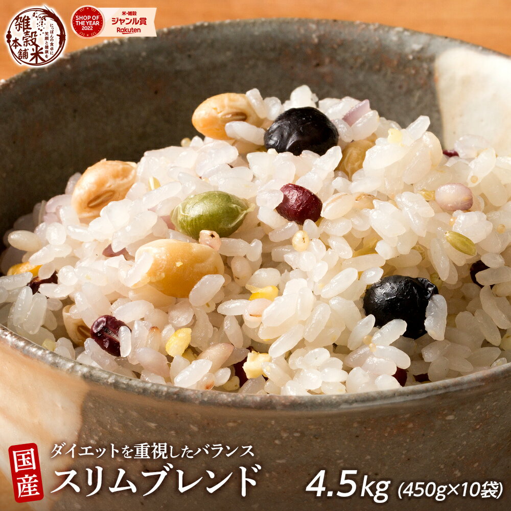 雑穀 雑穀米 糖質制限 ダイエット重視スリムブレンド 4.5kg(450g×10袋) 徳用サイズ 送料無料 ダイエット食品 置き換…