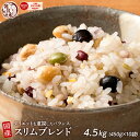 雑穀 雑穀米 糖質制限 ダイエット重視スリムブレンド 4.5kg(450g×10袋) 徳用サイズ 送料無料 ダイエット食品 置き換えダイエット