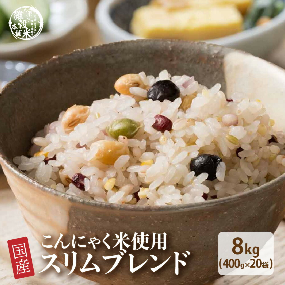 雑穀 雑穀米 糖質制限 ダイエット重視スリムブレンド 8kg(400g×20袋) 業務用サイズ 送料無料 ダイエット食品 置き換えダイエット