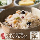 \月末月初SALE/雑穀 雑穀米 糖質制限 ダイエット重視スリムブレンド 【内容量が選べる400g~24kg】定番サイズ 送料無料 ダイエット食品 置き換えダイ...