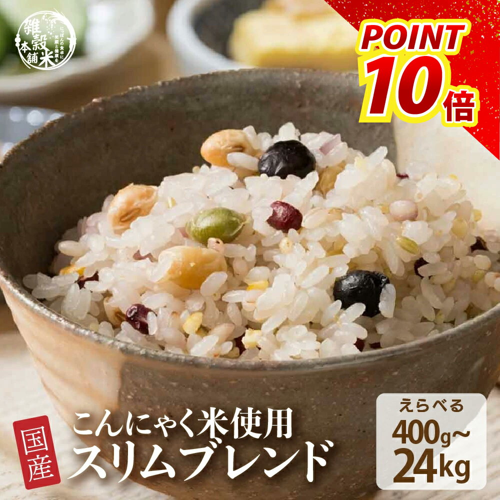 雑穀 雑穀米 糖質制限 ダイエット重視スリムブレンド 【内容量が選べる400g~24kg】雑穀米本舗 定番サイズ 送料無料 ダイエット食品 置き換えダイエットのサムネイル