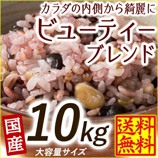 雑穀 雑穀米 国産 美容重視ビューティーブレンド 30kg(500g×60袋) 無添加 無着色 業務用サイズ 送料無料 ダイエット食品 置き換えダイエット