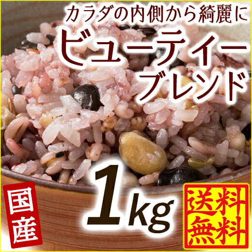 ＼楽天スーパーSALE×超半額祭／雑穀 雑穀米 国産 美容重視ビューティーブレンド 1kg(500g×2袋) 無添加 無着色 定番サイズ 送料無料 ポスト投函 条件付きプレゼント有り ダイエット食品 置き換えダイエット