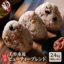 雑穀 雑穀米 国産 美容重視ビューティーブレンド 2.4kg(400g×6袋) 無添加 無着色 ファミリーサイズ 送料無料 ダイエット食品 置き換えダイエット