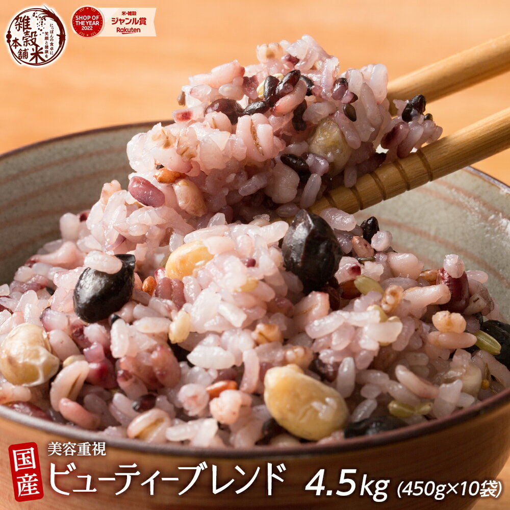 ＼楽天スーパーSALE／雑穀 雑穀米 国産 美容重視ビューティーブレンド 4.5kg(450g×10袋) 無添加 無着色 徳用サイズ …