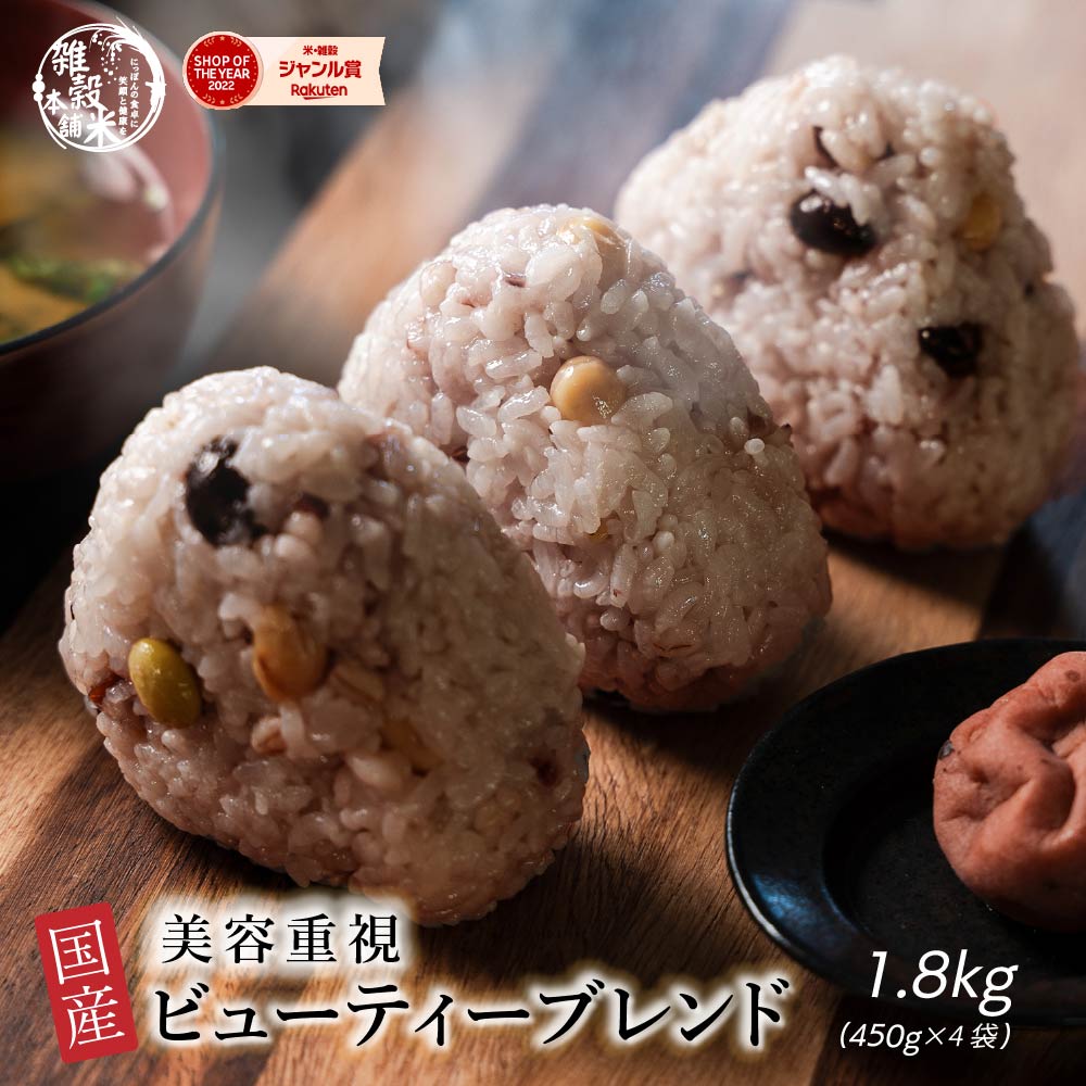 雑穀 雑穀米 国産 美容重視ビューティーブレンド 1.8kg(450g×4袋) 無添加 無着色 人気サイズ 送料無料 ダイエット食品 置き換えダイエット
