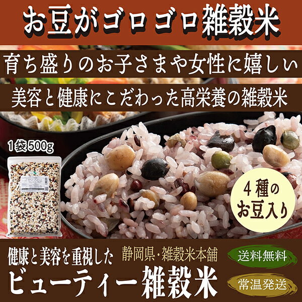 雑穀 雑穀米 国産 美容重視ビューティーブレンド 1kg(500g×2袋) 無添加 無着色 定番サイズ 送料無料 ポスト投函 条件付きプレゼント有り ダイエット食品 置き換えダイエット