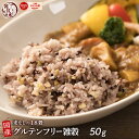 雑穀 雑穀米 国産 グルテンフリー雑穀 50g お試し2合分 無添加 無着色 送料無料 ポスト投函  ...