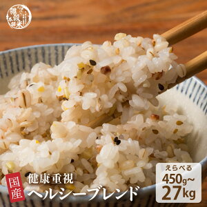雑穀 雑穀米 国産 健康重視ヘルシーブレンド 【内容量が選べる450g~27kg】無添加 無着色 定番サイズ 送料無料 ポスト投函 条件付きプレゼント有り ダイエット食品 置き換えダイエット