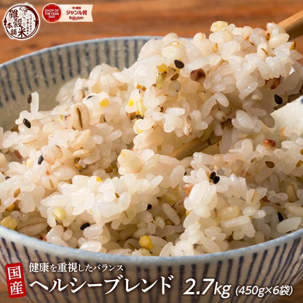 雑穀 雑穀米 国産 健康重視ヘルシーブレンド 2.7kg(450g×6袋) 無添加 無着色 ファミリーサイズ 送料無料 ダイエット食品 置き換えダイエット