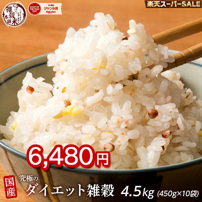 ＼楽天スーパーSALE／雑穀 雑穀米 糖質制限 究極のダイエット雑穀 5kg(500g×10袋) 徳用サイズ 送料無料 ダイエット食品 置き換えダイエットのサムネイル
