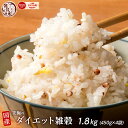 雑穀 雑穀米 糖質制限 究極のダイエット雑穀 1.8kg(450g×4袋) 人気サイズ 送料無料 ダイエット食品 置き換えダイエット