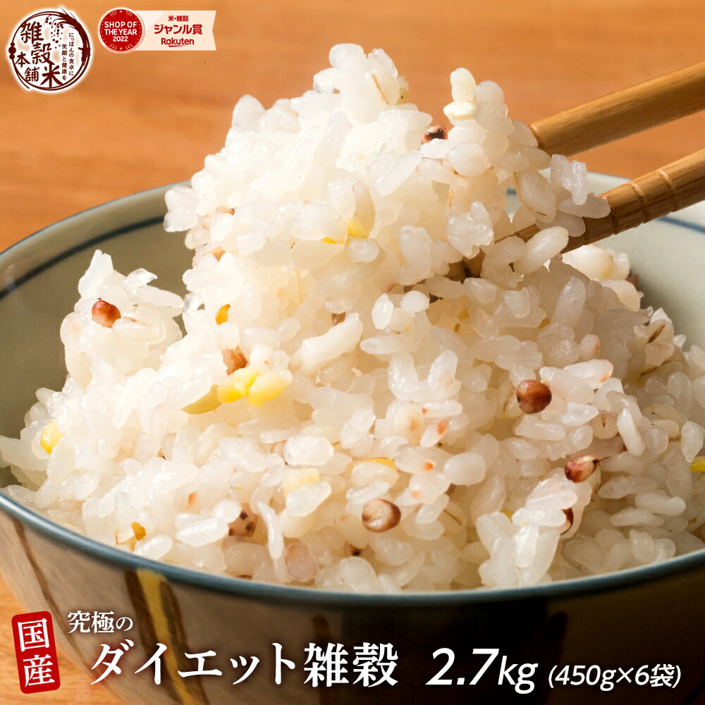 ＼楽天スーパーSALE／雑穀 雑穀米 糖質制限 究極のダイエット雑穀 2.7kg(450g×6袋) ファミリーサイズ 送料無料 ダイエット食品 置き換えダイエット