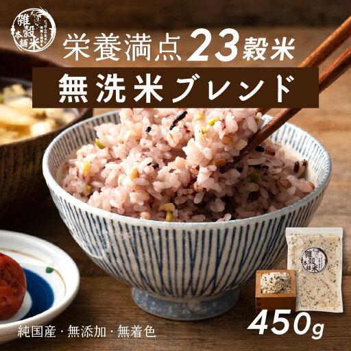 【無洗米入り雑穀】 雑穀 雑穀米 国産 栄養満点23穀米 450g お試しサイズ 無添加 無着色 送料無料 ポスト投函 ダイエット食品 置き換えダイエット そのまま炊飯器 【無洗米入り雑穀】 雑穀 雑穀米 国産 栄養満点23穀米 450g お試しサイズ 無添加 無着色 送料無料 ポスト投函 ダイエット食品 置き換えダイエット そのまま炊飯器
