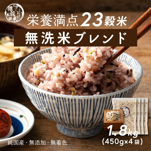 【無洗米入り雑穀】 雑穀 雑穀米 国産 栄養満点23穀米 1.8kg(450g×4袋) 無添加 無着色 人気サイズ 送料無料 ポスト投函 ダイエット食品 置き換えダイエット そのまま炊飯器 【無洗米入り雑穀】 雑穀 雑穀米 国産 栄養満点23穀米 1.8kg(450g×4袋) 無添加 無着色 人気サイズ 送料無料 ポスト投函 ダイエット食品 置き換えダイエット そのまま炊飯器