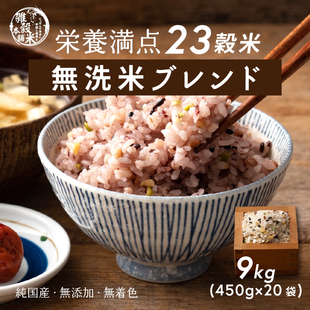 【無洗米入り雑穀】 雑穀 雑穀米 国産 栄養満点23穀米 9kg(450g×20袋) 無添加 無着色 業務用サイズ 送料無料 ダイエット食品 置き換えダイエット そのまま炊飯器
