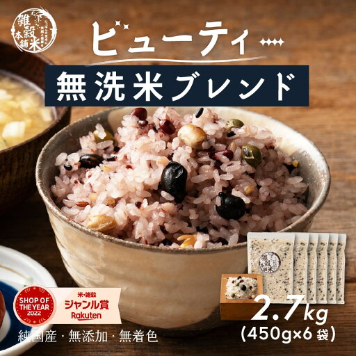 【無洗米入り雑穀】 雑穀 雑穀米 国産 美容重視ビューティーブレンド 2.7kg(450g×6袋) 無添加 無着色 ファミリーサイズ 送料無料 ダイエット食品 置き換えダイエット そのまま炊飯器 【無洗米入り雑穀】 雑穀 雑穀米 国産 美容重視ビューティーブレンド 2.7kg(450g×6袋) 無添加 無着色 ファミリーサイズ 送料無料 ダイエット食品 置き換えダイエット そのまま炊飯器