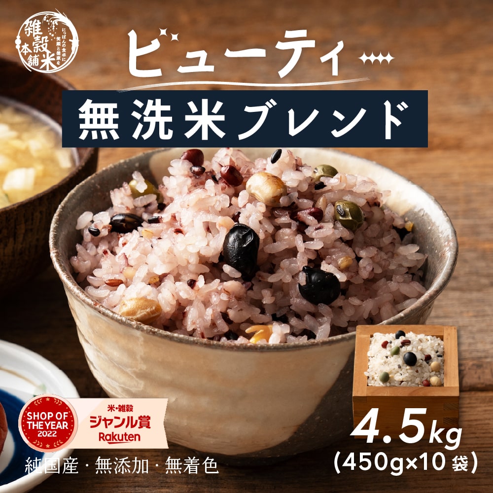 【無洗米入り雑穀】 雑穀 雑穀米 国産 美容重視ビューティーブレンド 4.5kg(450g×10袋) 無添加 無着色 徳用サイズ 送料無料 ダイエット食品 置き換えダイエット そのまま炊飯器