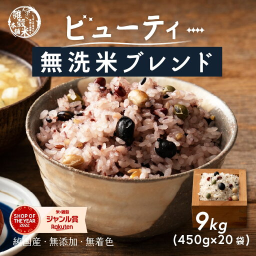 【無洗米入り雑穀】 雑穀 雑穀米 国産 美容重視ビューティーブレンド 9kg(450g×20袋) 無添加 無着色 業務用サイズ 送料無料 ダイエット食品 置き換えダイエット そのまま炊飯器 【無洗米入り雑穀】 雑穀 雑穀米 国産 美容重視ビューティーブレンド 9kg(450g×20袋) 無添加 無着色 業務用サイズ 送料無料 ダイエット食品 置き換えダイエット そのまま炊飯器